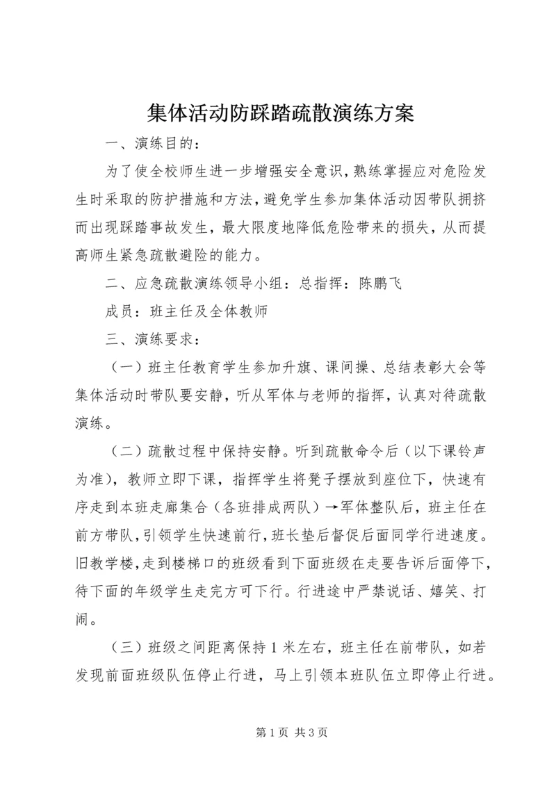 集体活动防踩踏疏散演练方案.docx