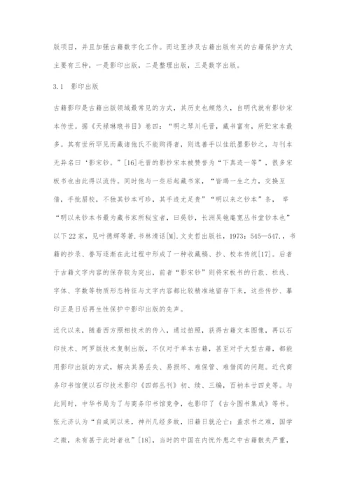 古籍出版与古籍保护关系刍议.docx