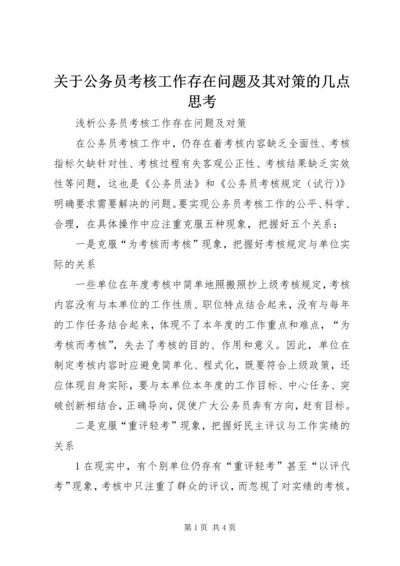 关于公务员考核工作存在问题及其对策的几点思考 (4).docx