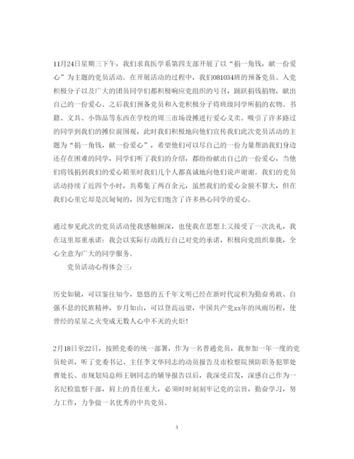 精编党员活动心得体会范文.docx