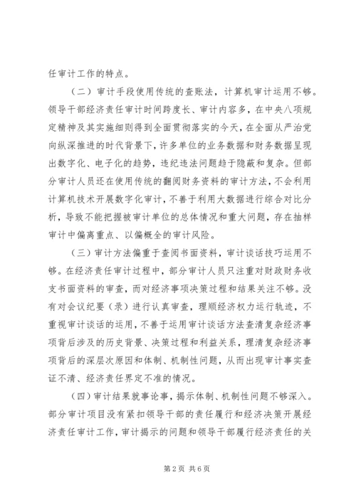 做好新时代领导干部经济责任审计工作思考调研.docx