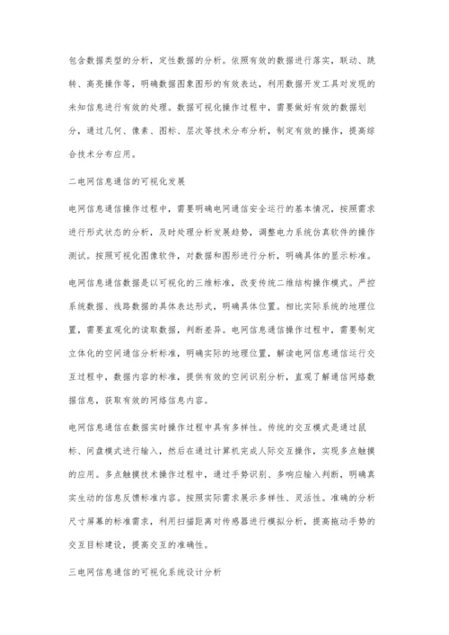 可视化技术在电网信息通信专业展示中的应用探究.docx