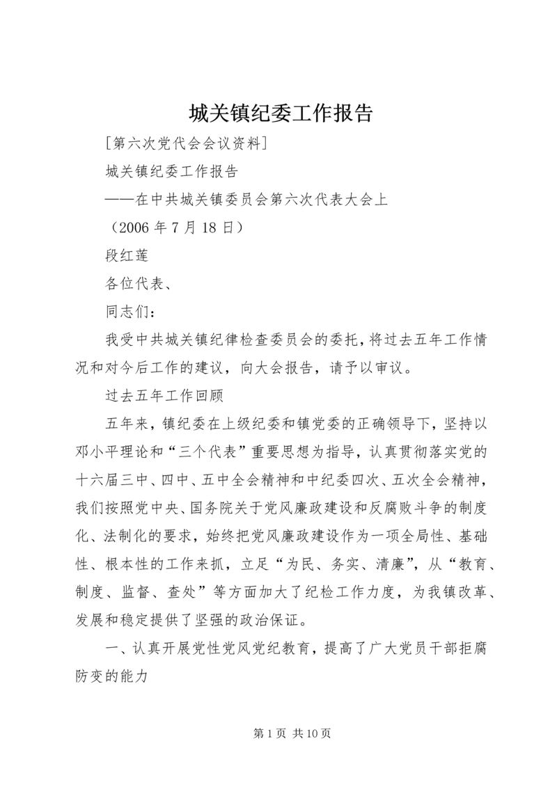 城关镇纪委工作报告 (2).docx