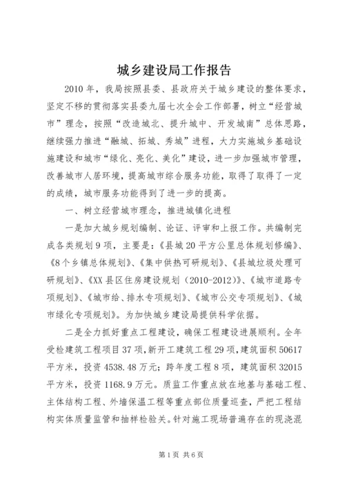 城乡建设局工作报告 (3).docx