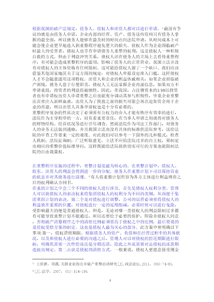 【精编】论公司破产重整制度以东星航空公司破产案为例正式论文二稿修改14级法学二班杨柳已改).docx