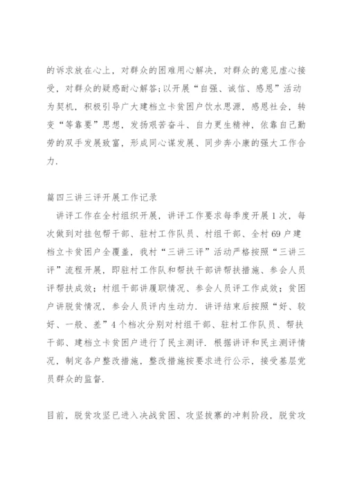 关于三讲三评开展工作记录【七篇】.docx