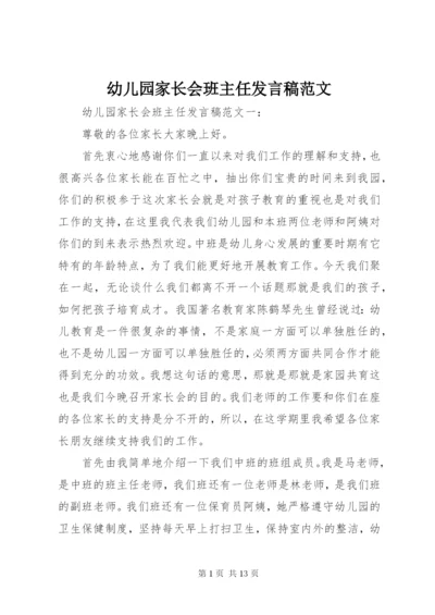 幼儿园家长会班主任发言稿范文.docx