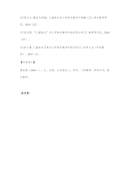 儿童绘本在小学美术教学中的运用.docx