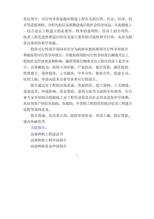高粱种植项目可行性研究报告