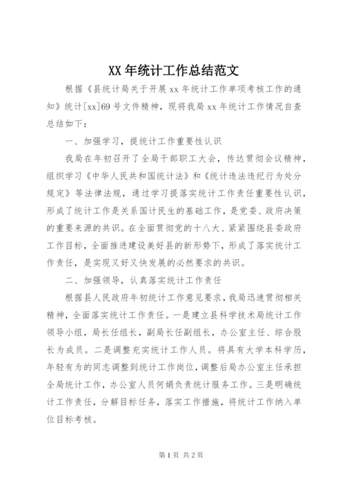 XX年统计工作总结范文.docx