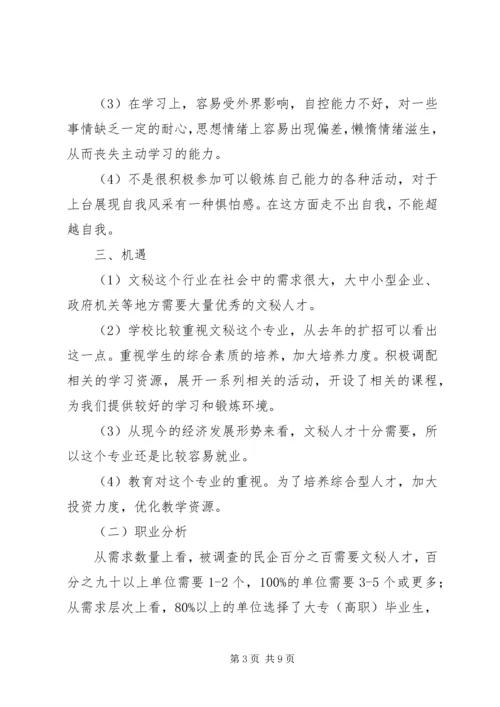 文秘职业规划书 (4).docx