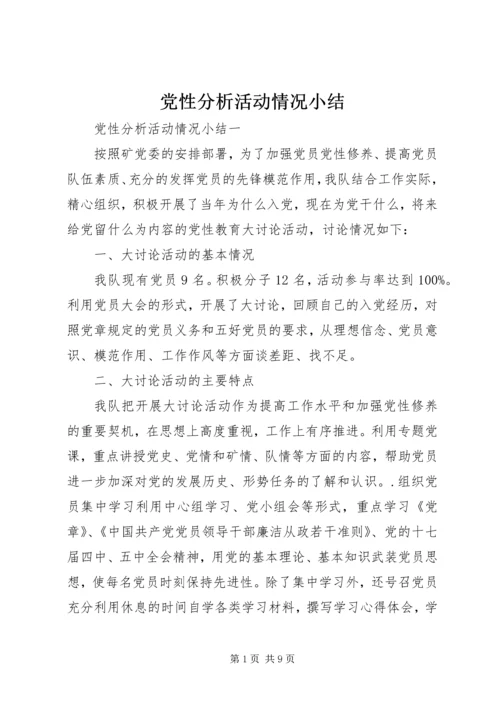 党性分析活动情况小结.docx