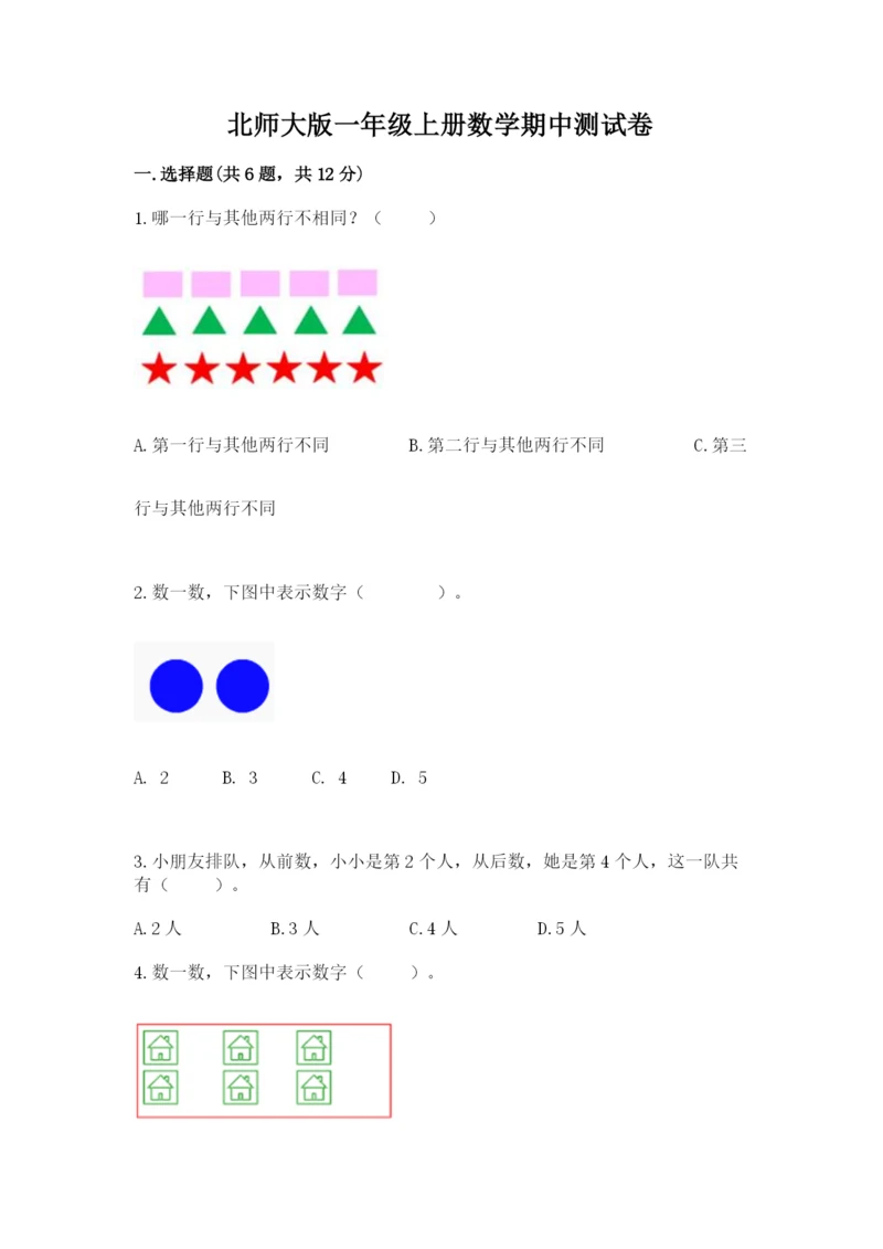 北师大版一年级上册数学期中测试卷精品（夺冠系列）.docx