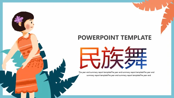少数民族风情民族风传统文化动态ppt模板