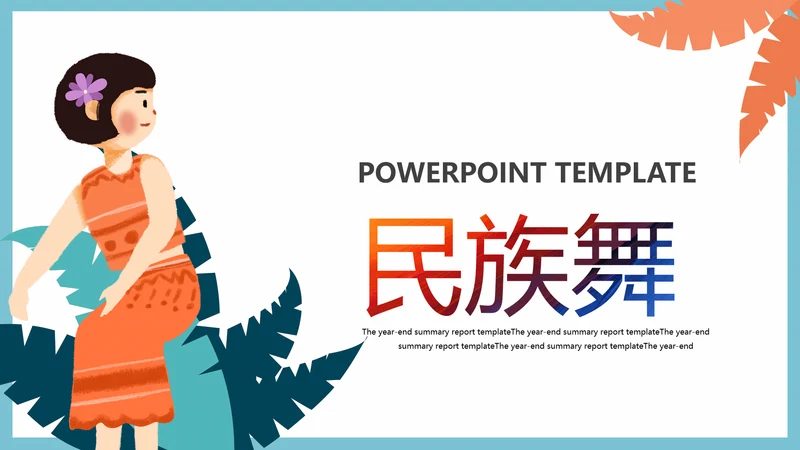 少数民族风情民族风传统文化动态ppt模板