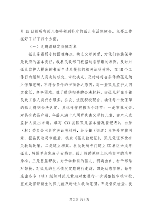 孤儿保障工作汇报 (3).docx