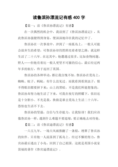 读鲁滨孙漂流记有感400字.docx