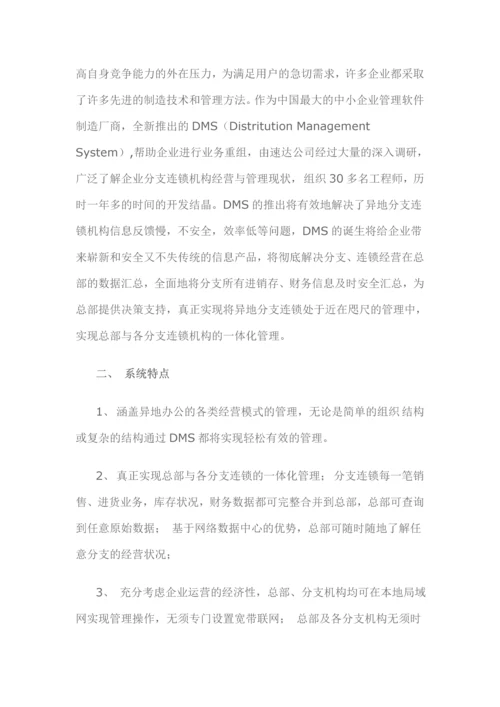 速达软件分销系统解决方案.docx