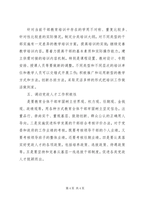 培养造就高素质党政人才队伍心得.docx