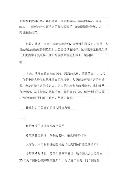 保护环境的演讲稿400字