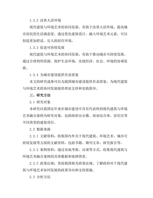 现代建筑与环境艺术的协同发展