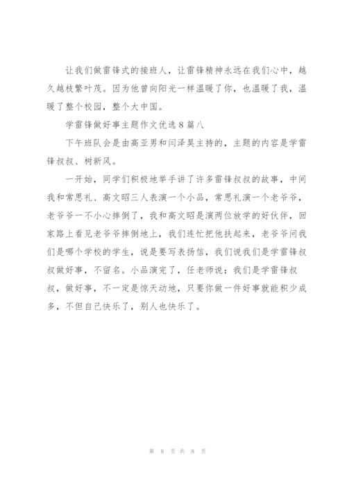 学雷锋做好事主题作文多篇.docx