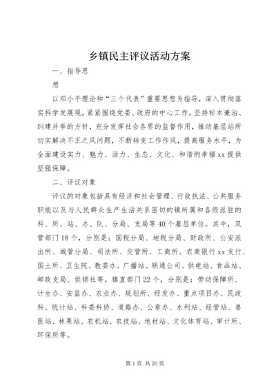 乡镇民主评议活动方案.docx