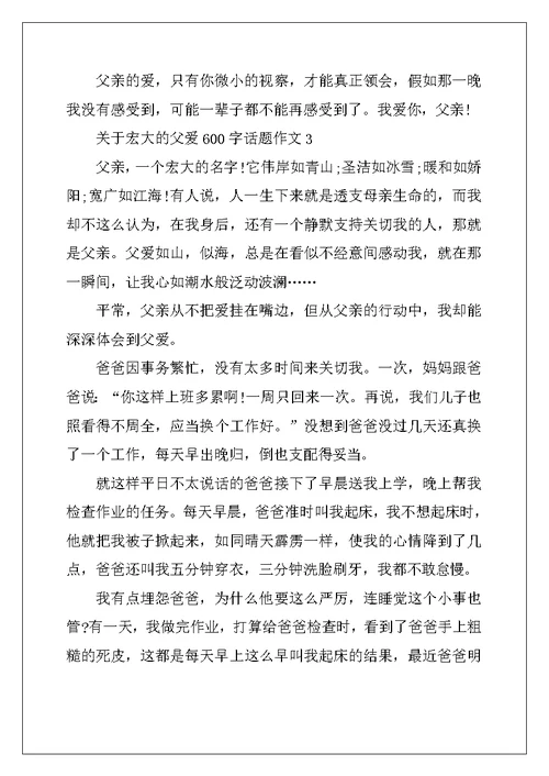 2022年关于伟大的父爱600字话题作文