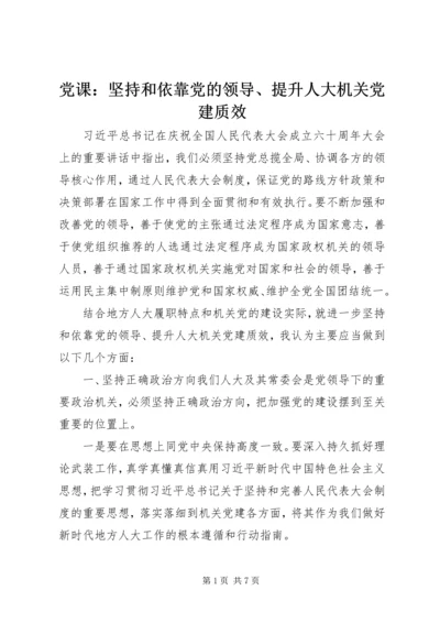 党课：坚持和依靠党的领导、提升人大机关党建质效.docx
