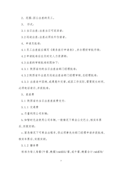 公司出差管理办法5篇.docx