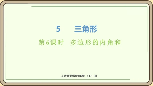 新人教版数学四年级下册5.6  多边形的内角和课件