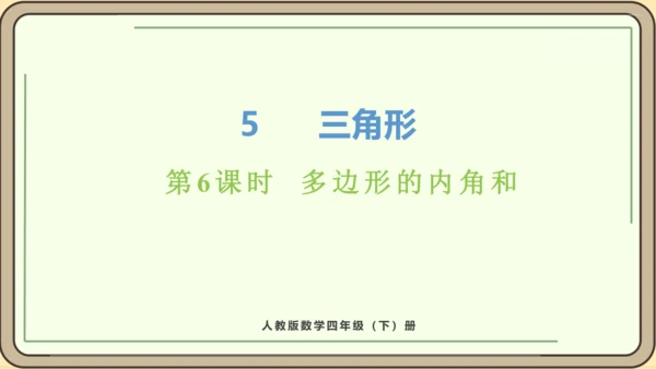 新人教版数学四年级下册5.6  多边形的内角和课件