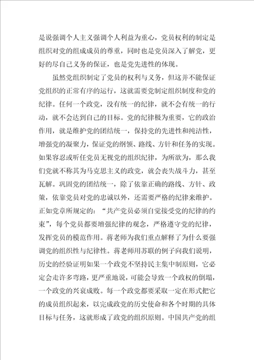 学习党员的权利和义务思想汇报1