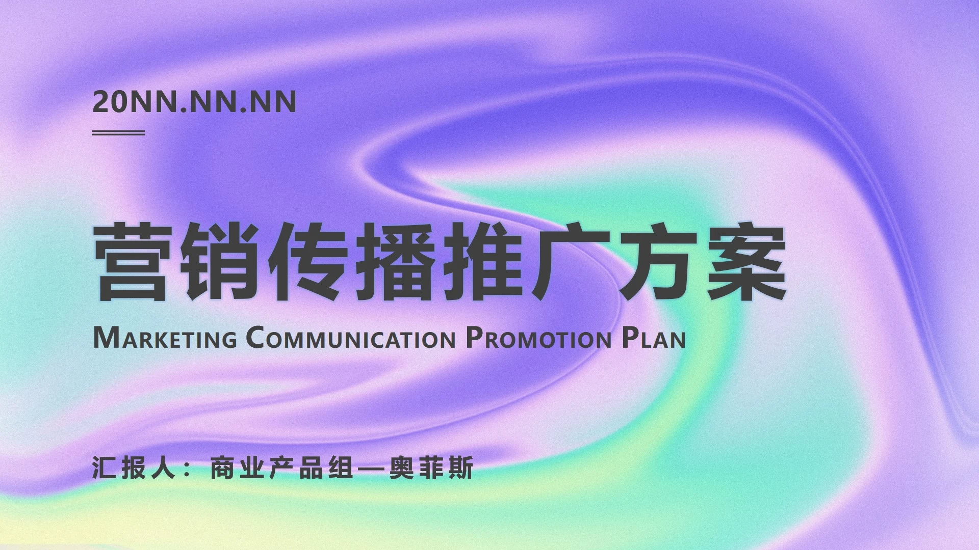 紫色流体弥散营销PPT模板