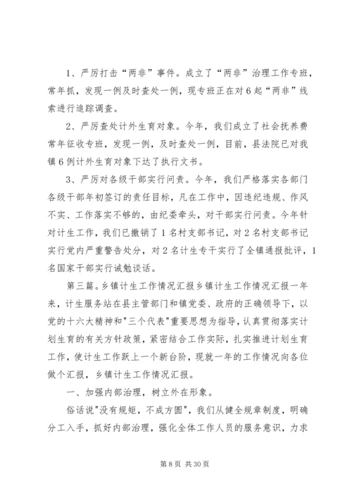 乡镇计生工作情况年终汇报.docx
