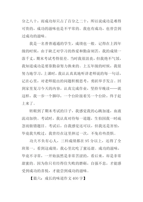 的滋味作文400字.docx