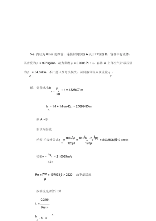 流体力学课后标准答案补充(部分)中国电力出版社.docx
