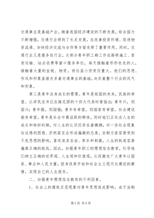 加强青年职工理想信念教育的思考 (7).docx