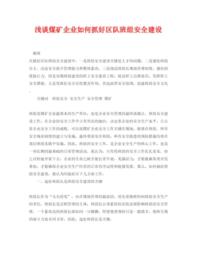 【精编】《安全管理论文》之浅谈煤矿企业如何抓好区队班组安全建设.docx