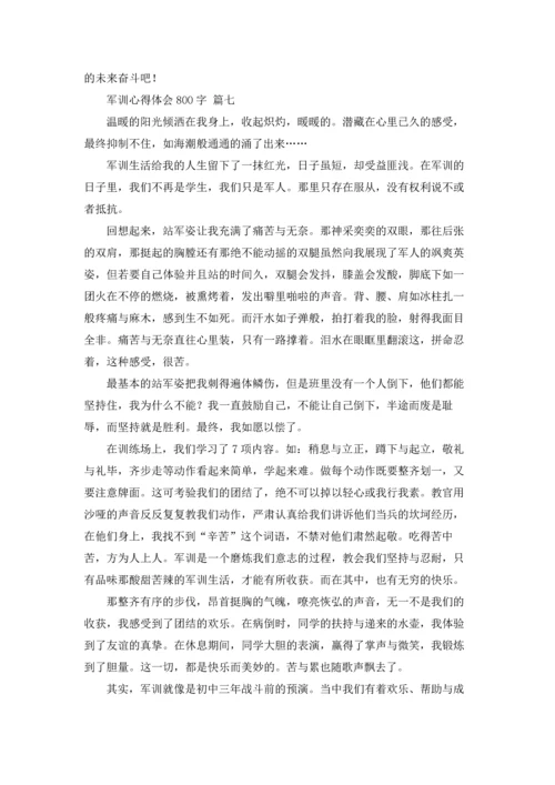 初一军训心得体会800字.docx