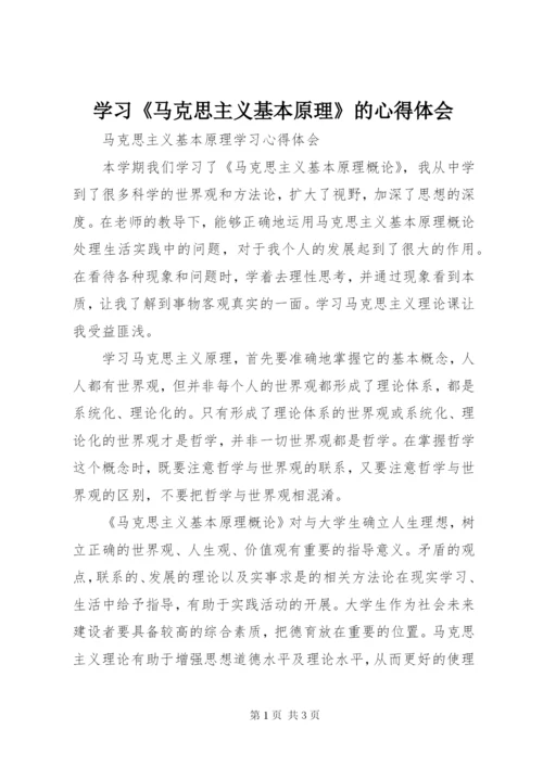 学习《马克思主义基本原理》的心得体会 (4).docx