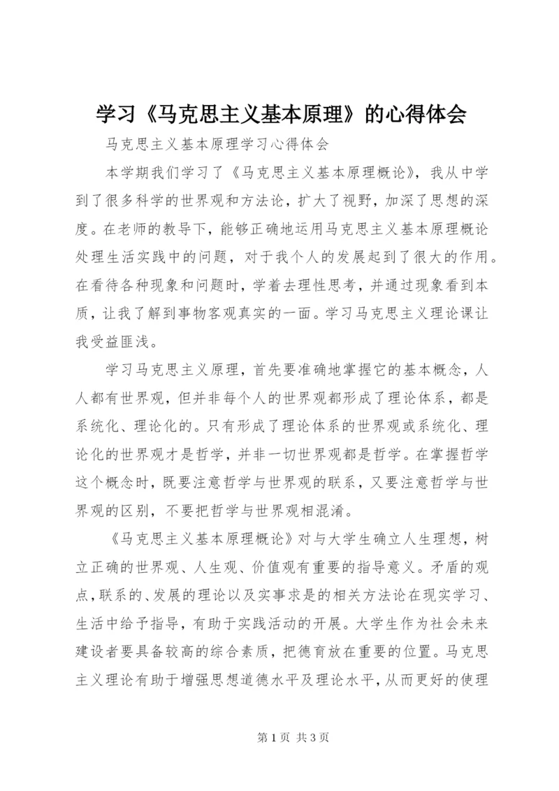 学习《马克思主义基本原理》的心得体会 (4).docx