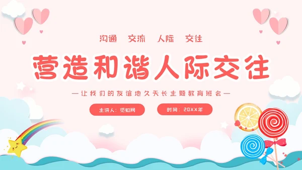 粉色卡通小清新营造和谐人际交往让我们的友谊地久天长主题班会