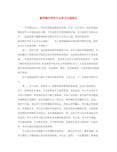 精编之新学期大学生个人学习计划范文.docx