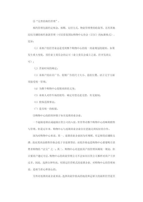 购物中心商场管理理念.docx