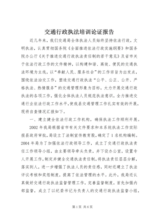 交通行政执法培训论证报告.docx