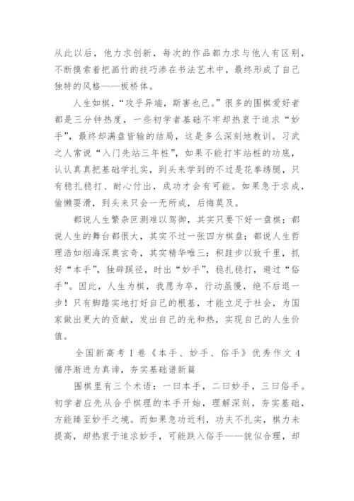 全国新高考I卷《本手、妙手、俗手》优秀作文.docx