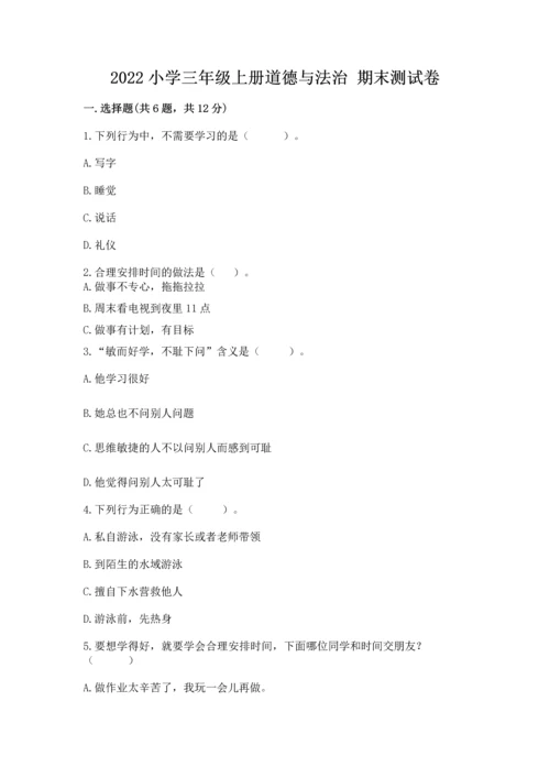 2022小学三年级上册道德与法治 期末测试卷附答案（综合题）.docx