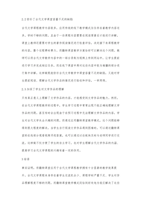 古代文学课程翻转课堂教学研究.docx