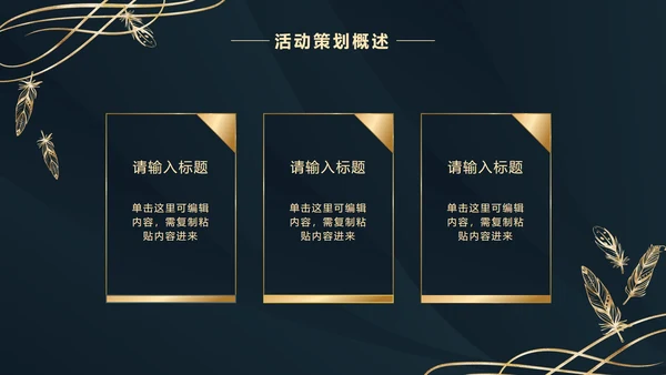 深蓝金奢华金叶子PPT模板